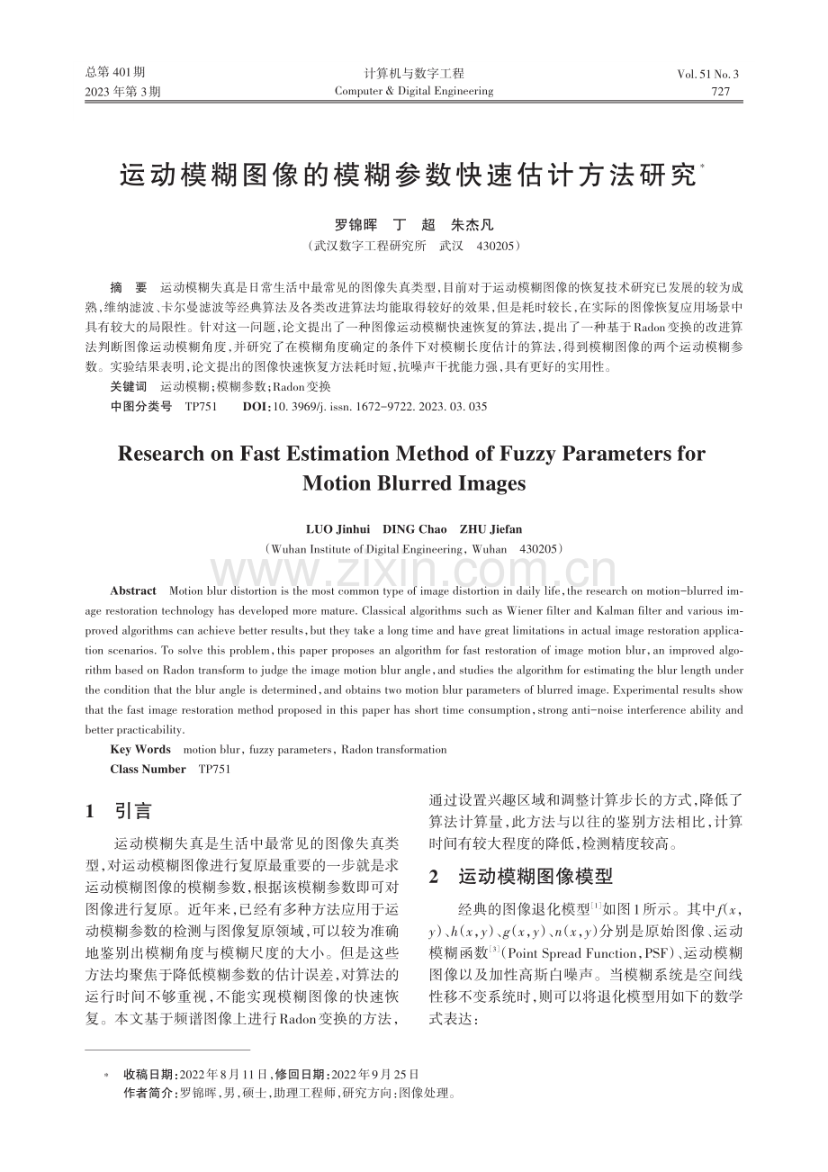 运动模糊图像的模糊参数快速估计方法研究_罗锦晖.pdf_第1页