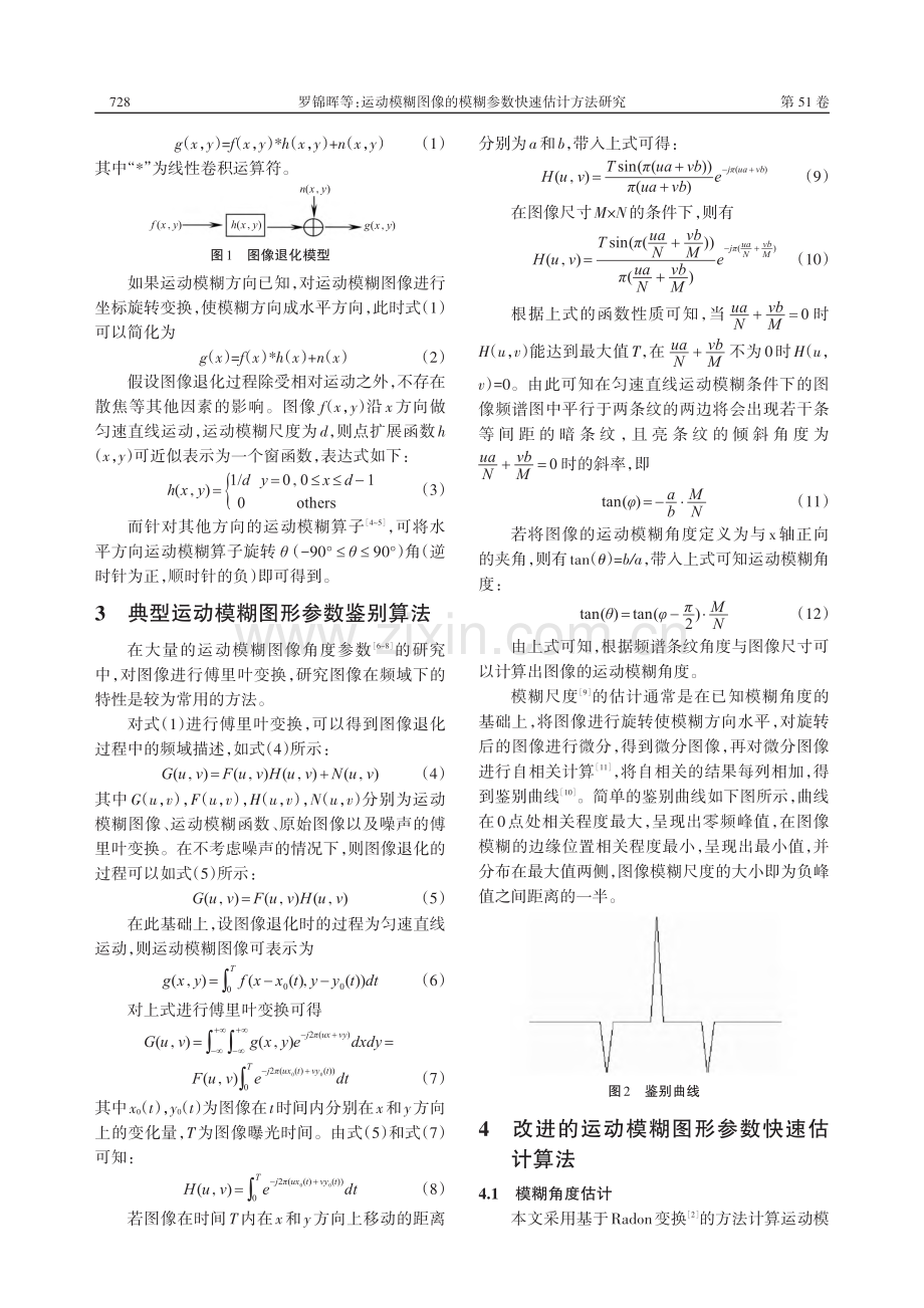 运动模糊图像的模糊参数快速估计方法研究_罗锦晖.pdf_第2页