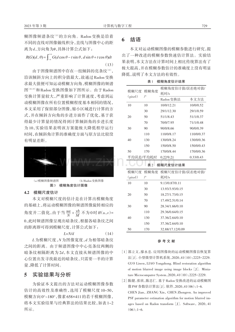 运动模糊图像的模糊参数快速估计方法研究_罗锦晖.pdf_第3页