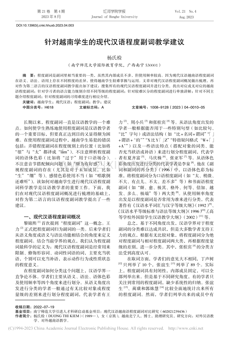 针对越南学生的现代汉语程度副词教学建议_杨氏检.pdf_第1页