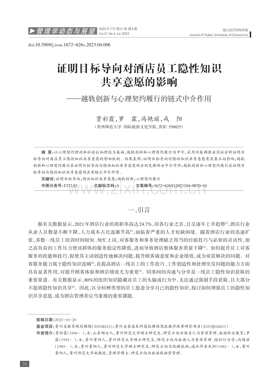 证明目标导向对酒店员工隐性...心理契约履行的链式中介作用_贾彩霞.pdf_第1页