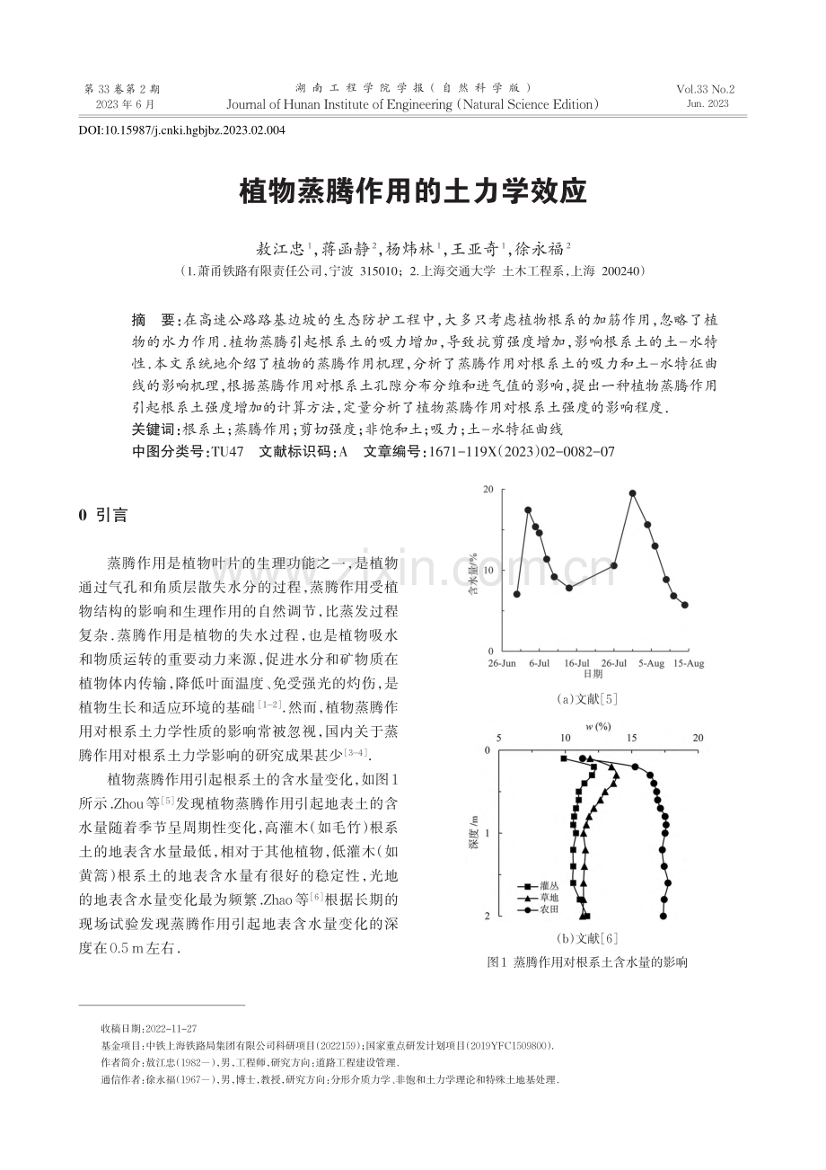 植物蒸腾作用的土力学效应_敖江忠.pdf_第1页