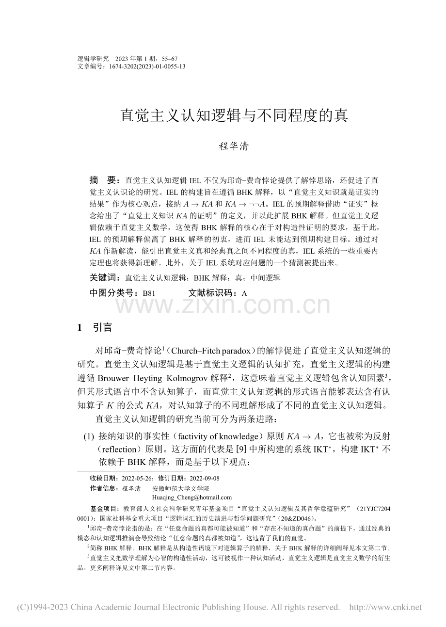 直觉主义认知逻辑与不同程度的真_程华清.pdf_第1页