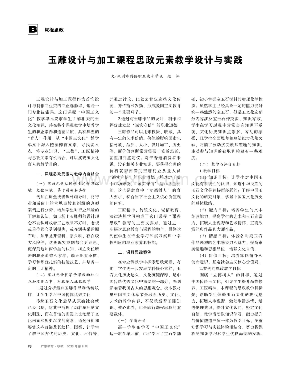 玉雕设计与加工课程思政元素教学设计与实践.pdf_第1页