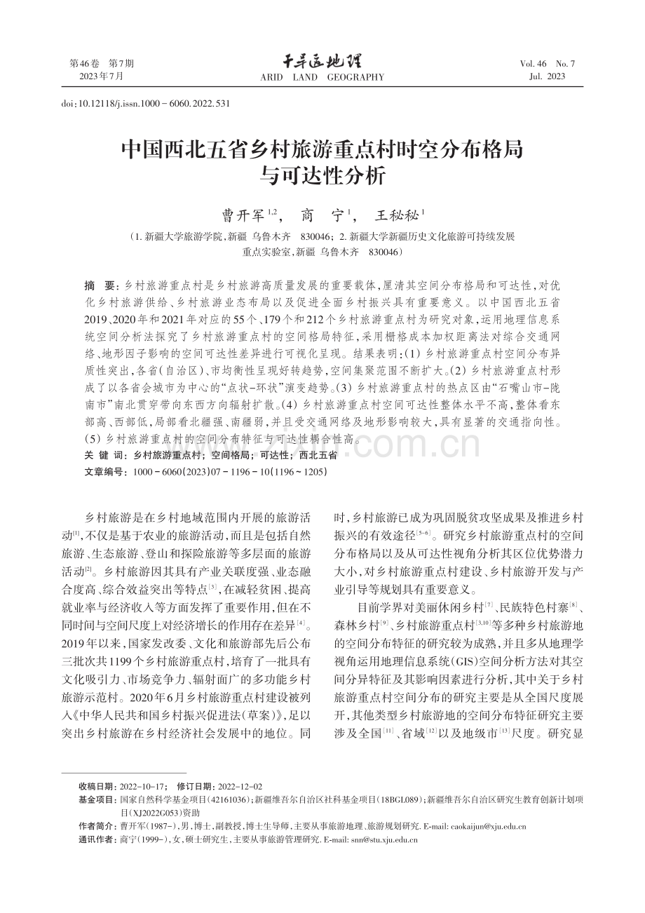 中国西北五省乡村旅游重点村时空分布格局与可达性分析.pdf_第1页