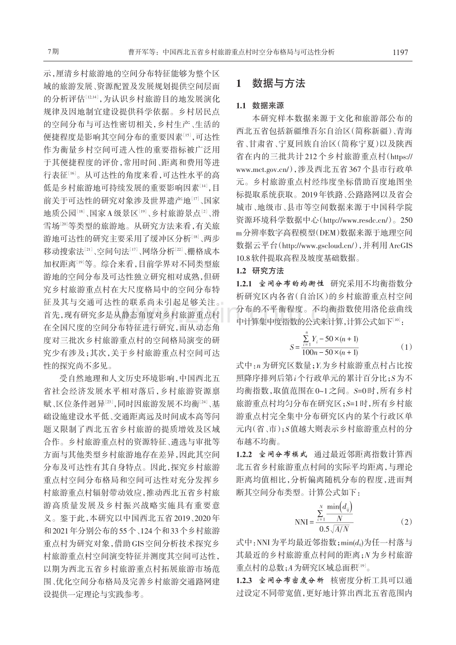 中国西北五省乡村旅游重点村时空分布格局与可达性分析.pdf_第2页