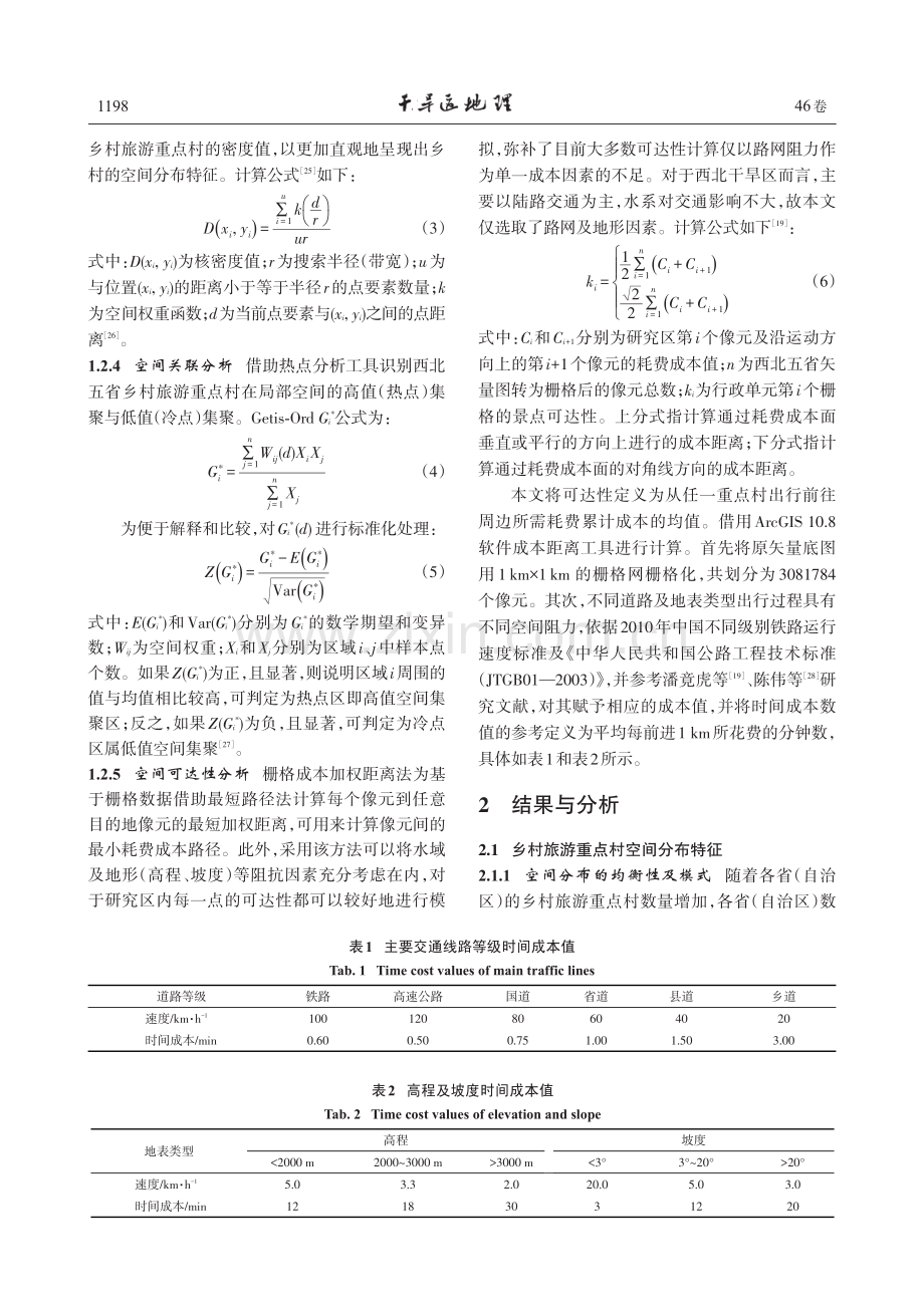 中国西北五省乡村旅游重点村时空分布格局与可达性分析.pdf_第3页