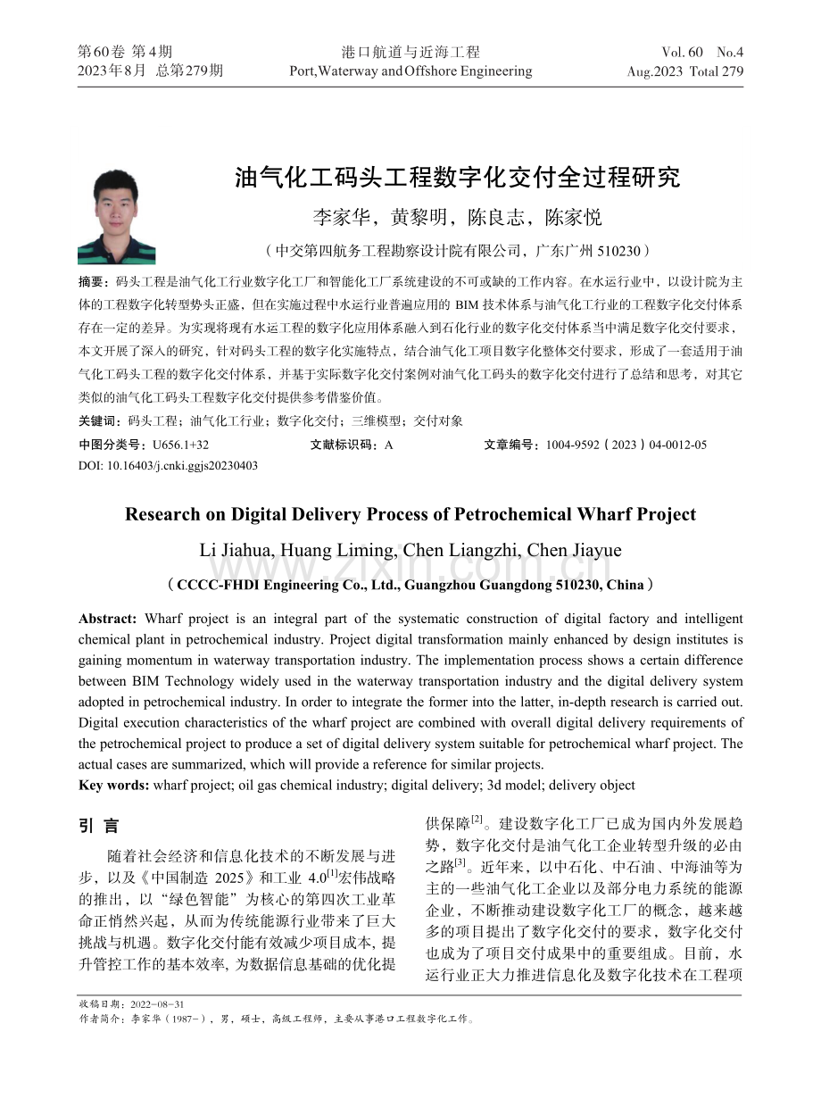 油气化工码头工程数字化交付全过程研究.pdf_第1页