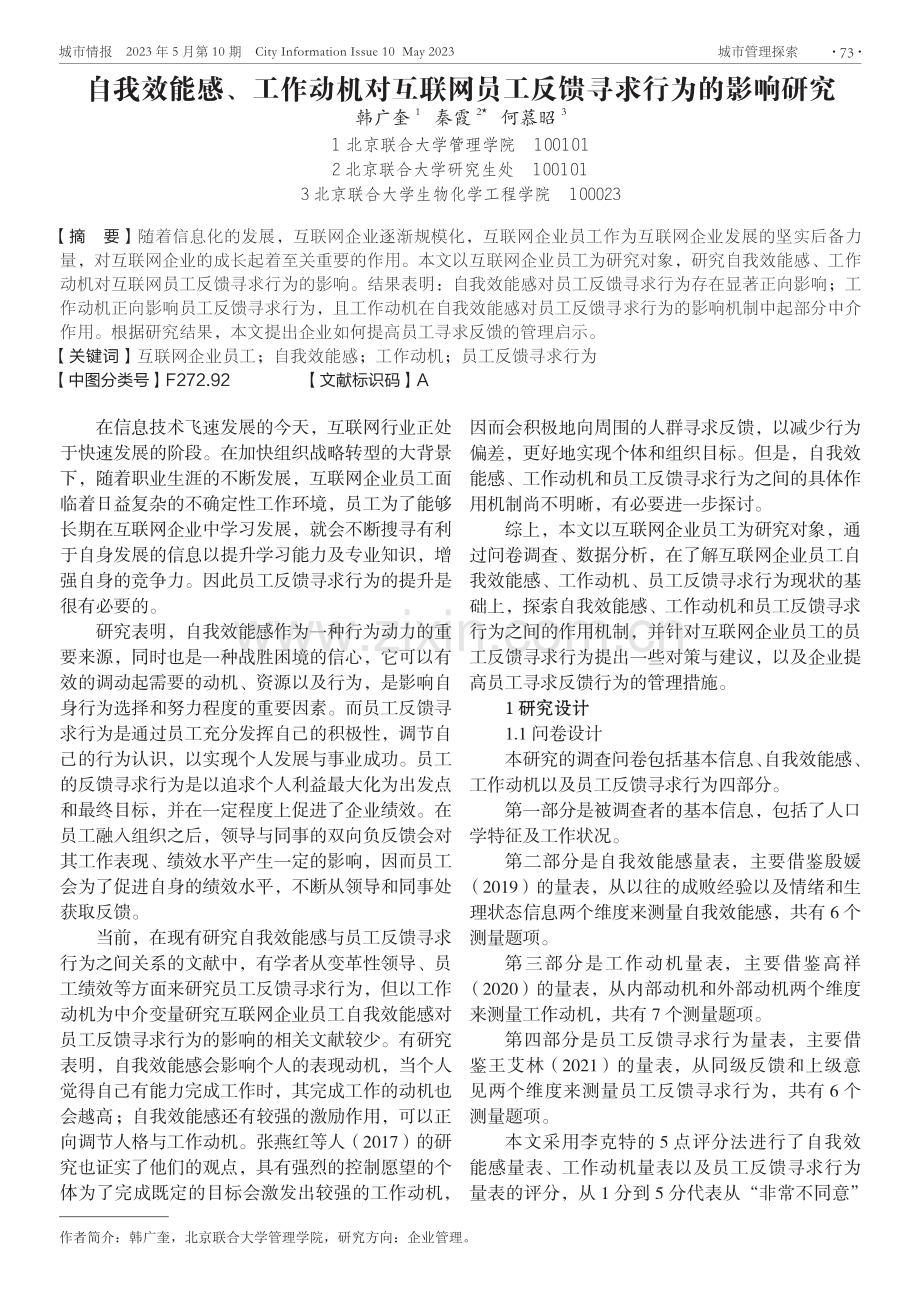 自我效能感、工作动机对互联网员工反馈寻求行为的影响研究.pdf_第1页