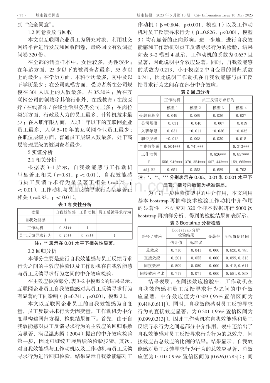 自我效能感、工作动机对互联网员工反馈寻求行为的影响研究.pdf_第2页