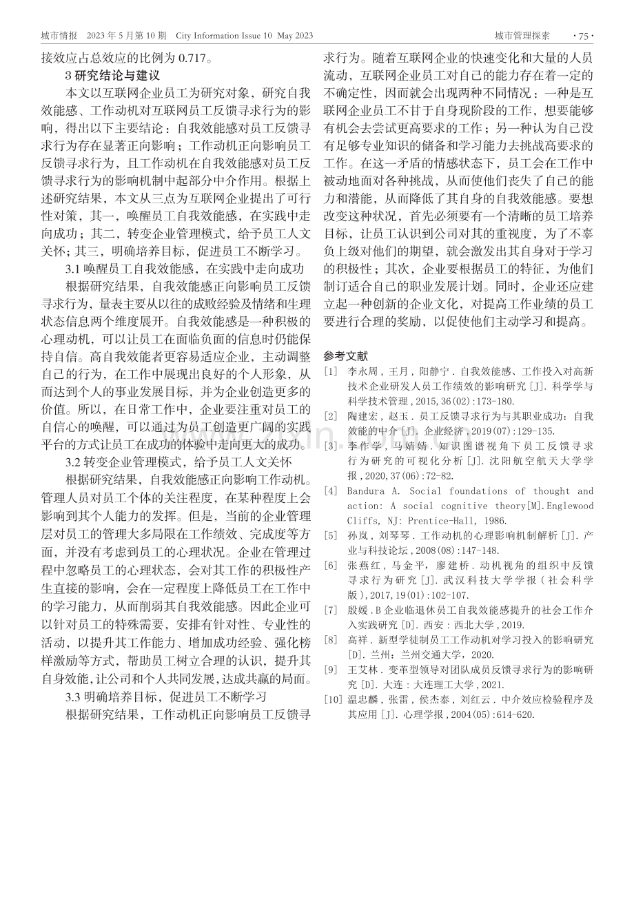 自我效能感、工作动机对互联网员工反馈寻求行为的影响研究.pdf_第3页