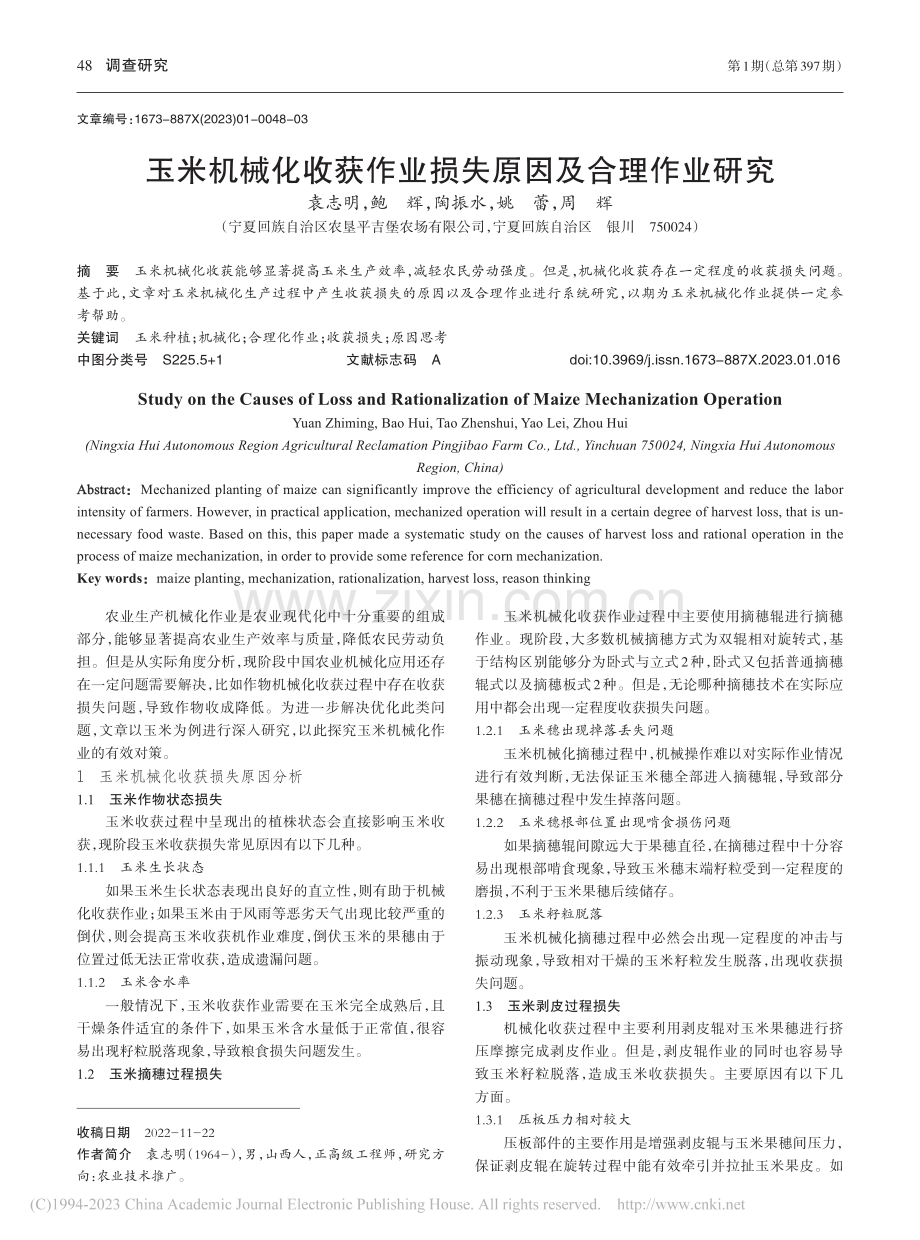 玉米机械化收获作业损失原因及合理作业研究_袁志明.pdf_第1页