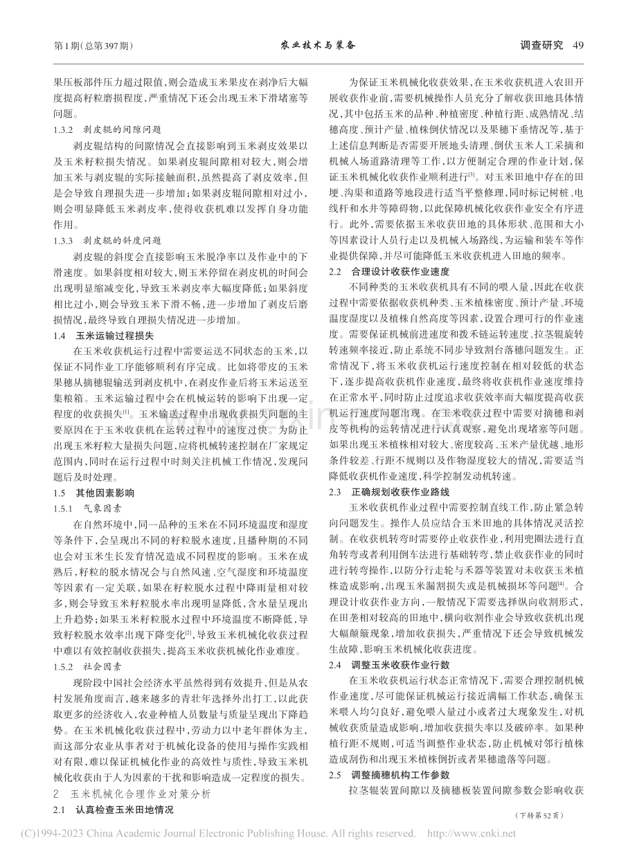 玉米机械化收获作业损失原因及合理作业研究_袁志明.pdf_第2页