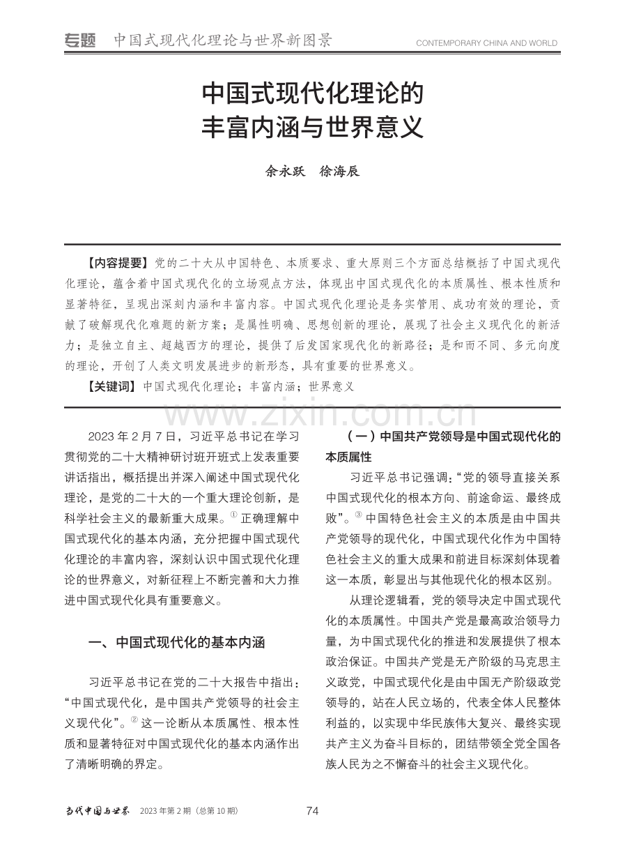 中国式现代化理论的丰富内涵与世界意义_余永跃.pdf_第1页