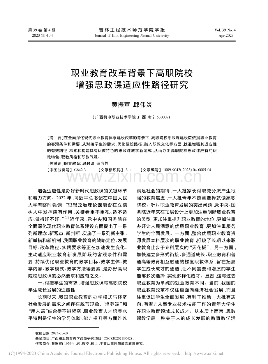 职业教育改革背景下高职院校增强思政课适应性路径研究_黄振宣.pdf_第1页