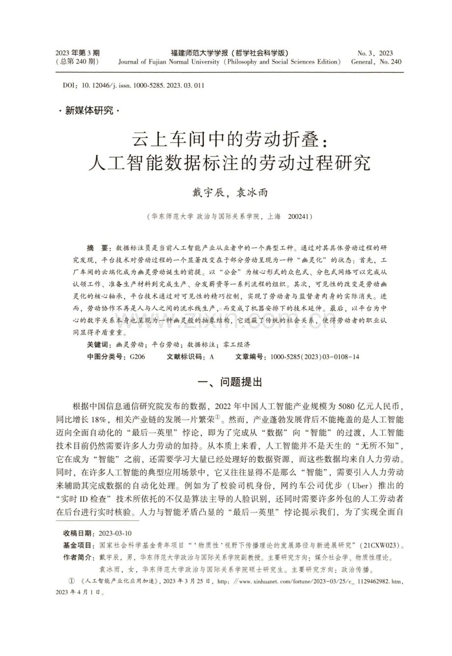 云上车间中的劳动折叠：人工智能数据标注的劳动过程研究.pdf_第1页