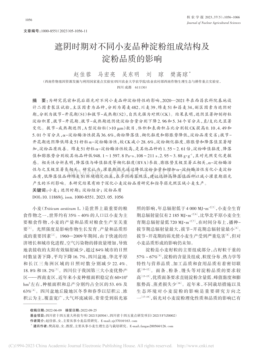 遮阴时期对不同小麦品种淀粉组成结构及淀粉品质的影响_赵佳蓉.pdf_第1页