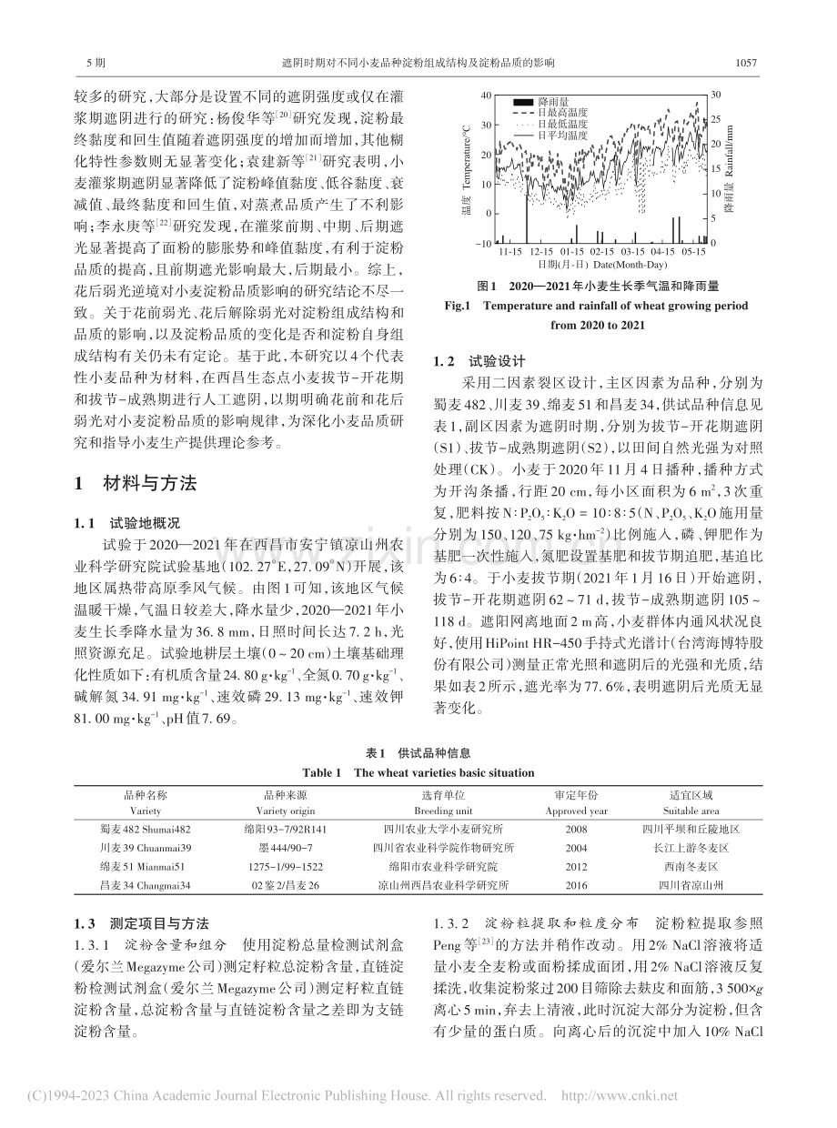 遮阴时期对不同小麦品种淀粉组成结构及淀粉品质的影响_赵佳蓉.pdf_第2页