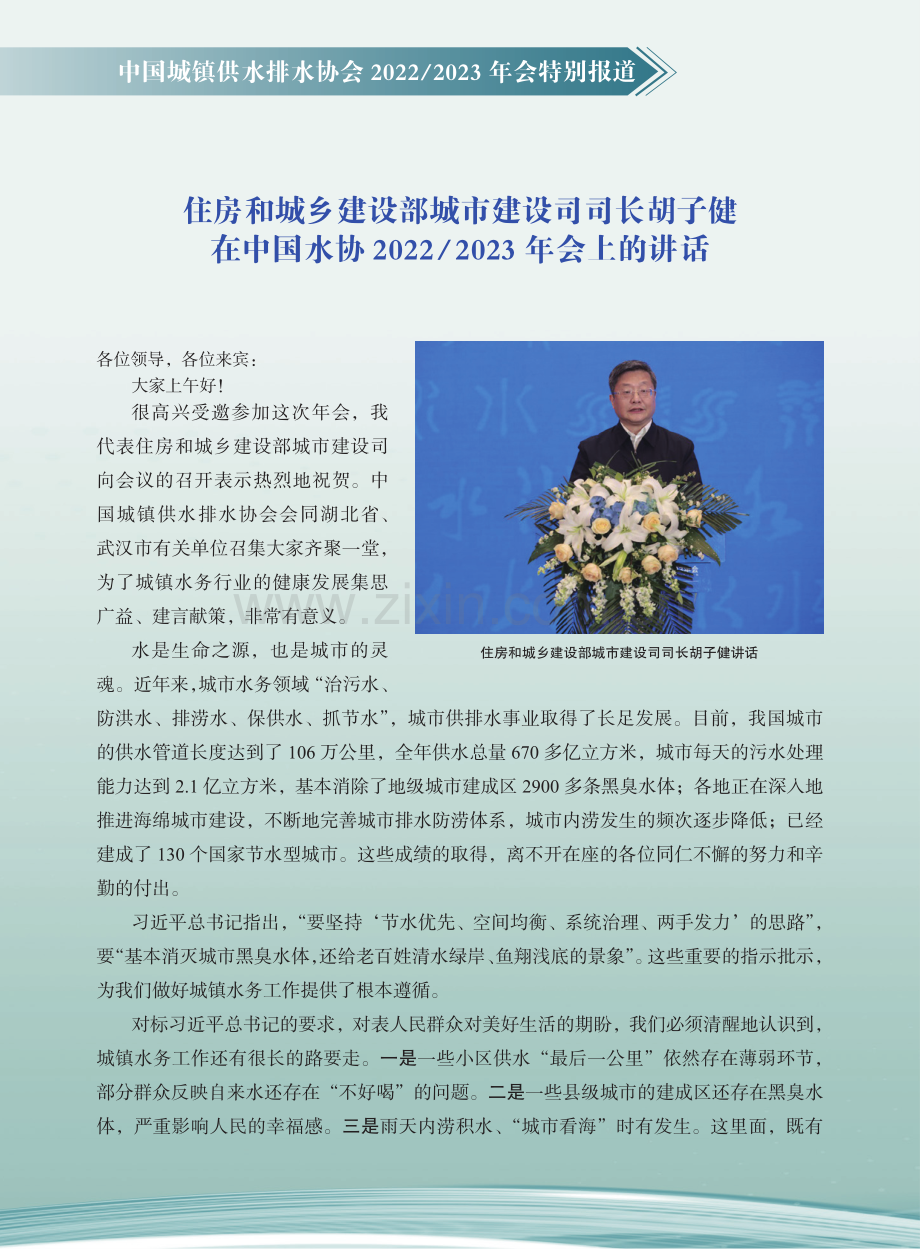 住房和城乡建设部城市建设司司长胡子健在中国水协2022_2023年会上的讲话.pdf_第1页