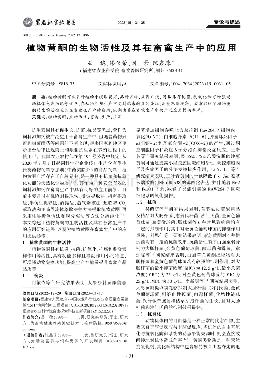 植物黄酮的生物活性及其在畜禽生产中的应用_岳稳.pdf_第1页