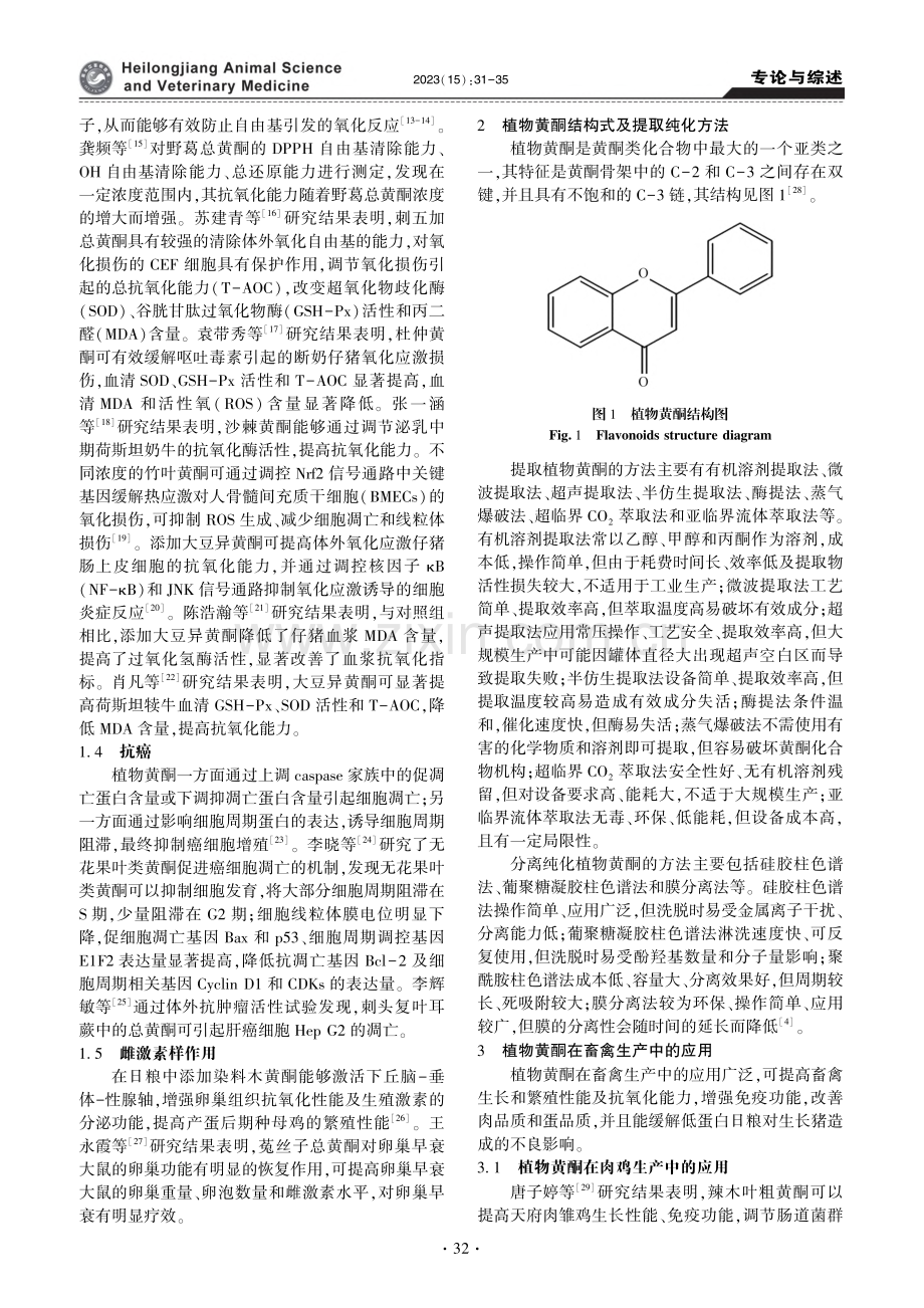 植物黄酮的生物活性及其在畜禽生产中的应用_岳稳.pdf_第2页