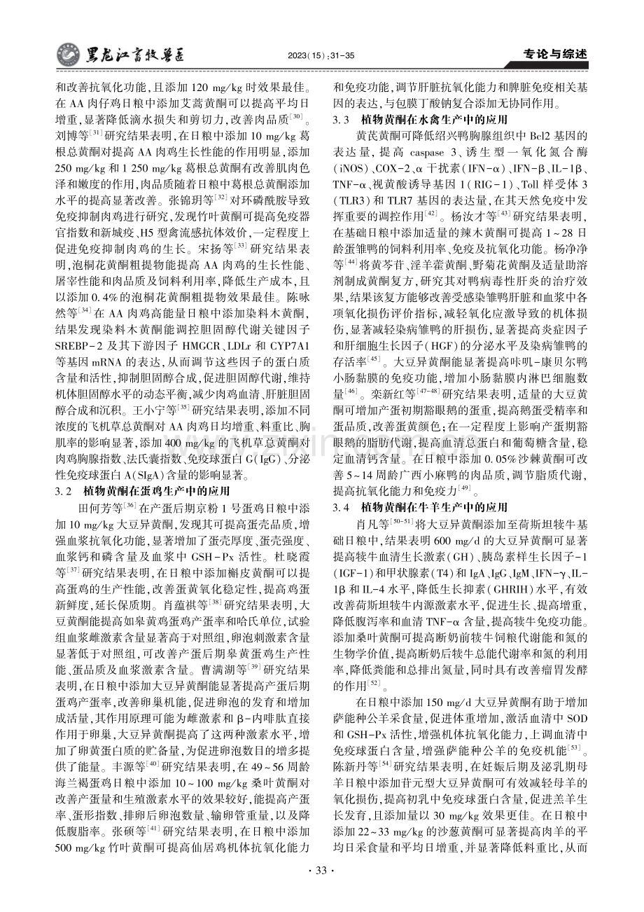 植物黄酮的生物活性及其在畜禽生产中的应用_岳稳.pdf_第3页