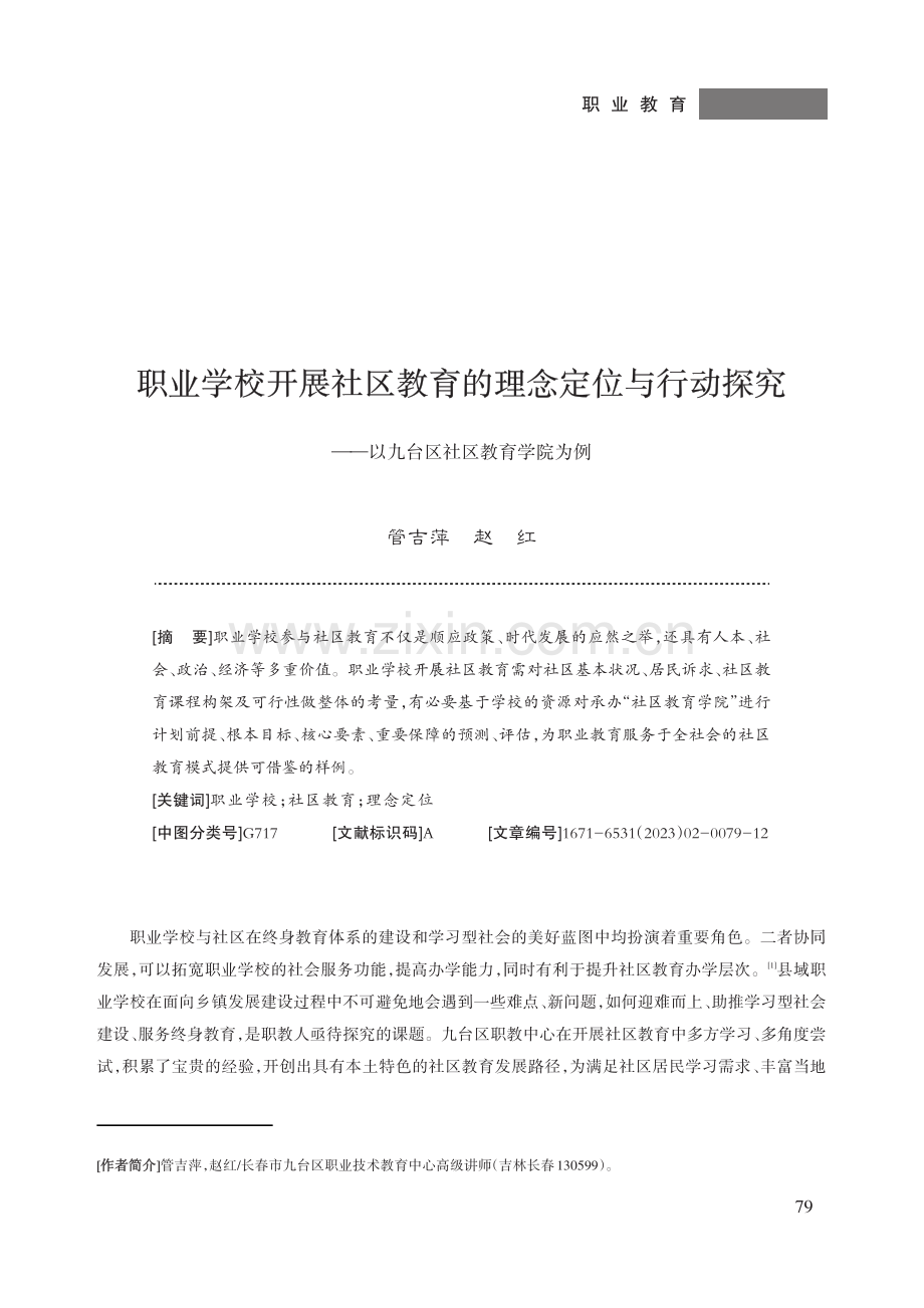 职业学校开展社区教育的理念定位与行动探究——以九台区社区教育学院为例.pdf_第1页