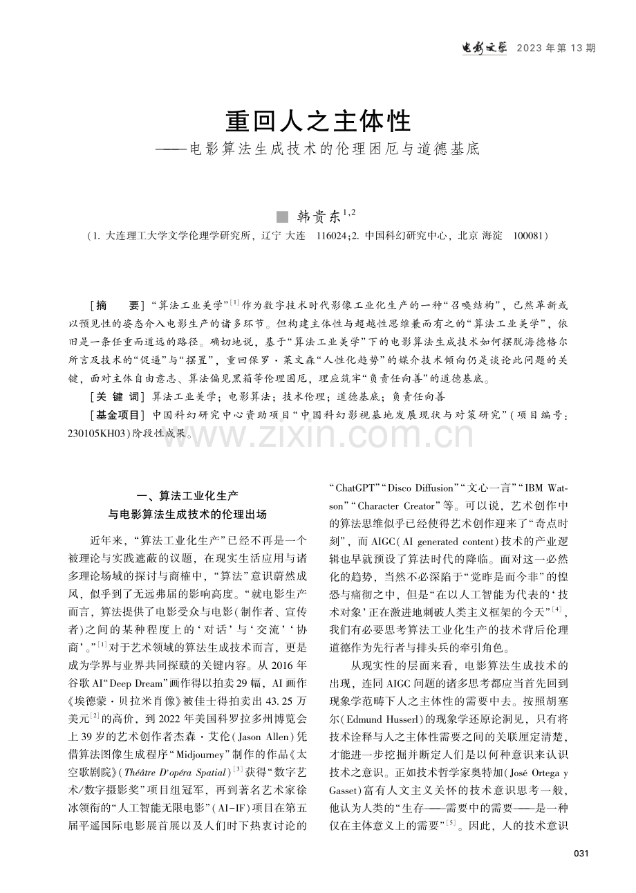 重回人之主体性——电影算法生成技术的伦理困厄与道德基底.pdf_第1页