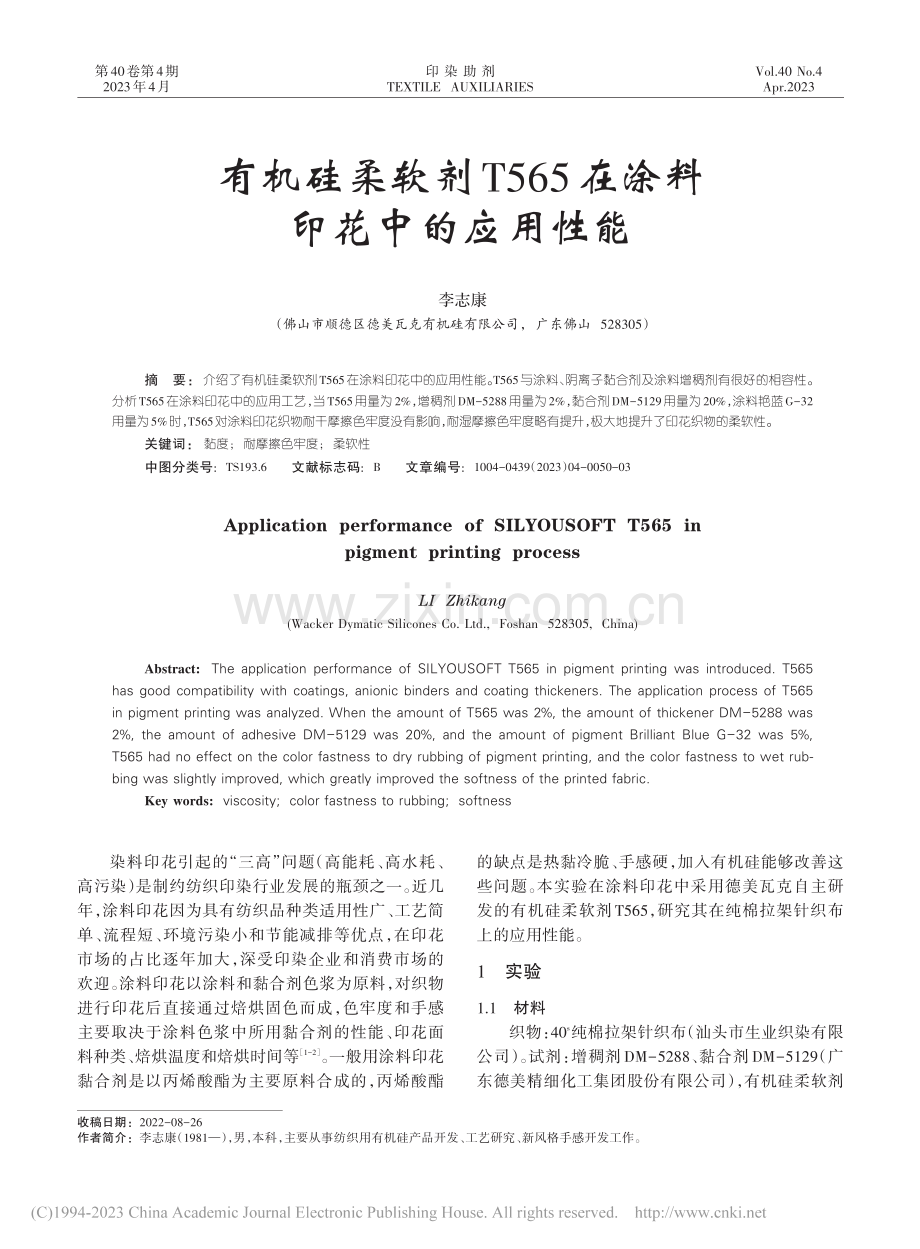 有机硅柔软剂T565在涂料印花中的应用性能_李志康.pdf_第1页