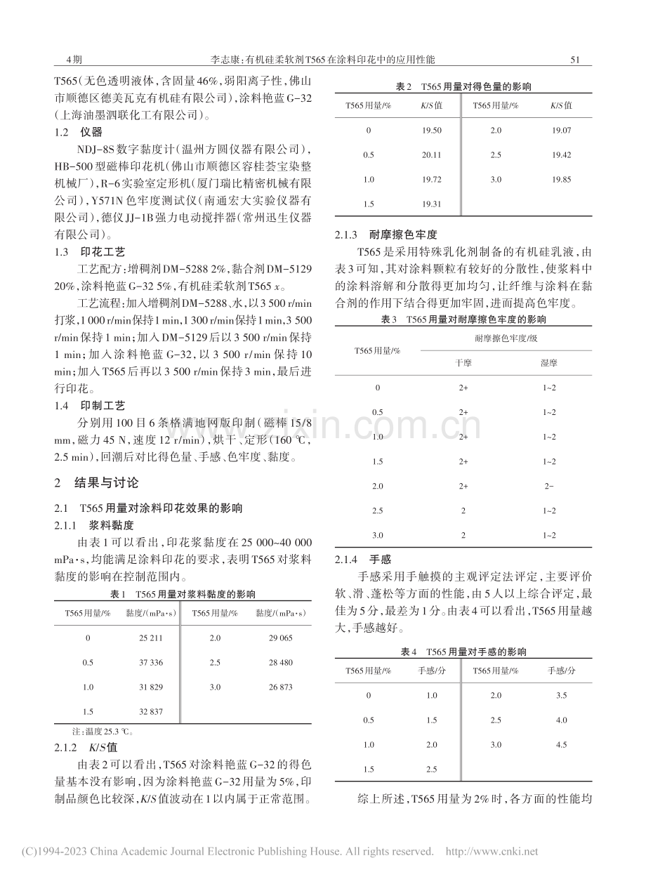 有机硅柔软剂T565在涂料印花中的应用性能_李志康.pdf_第2页