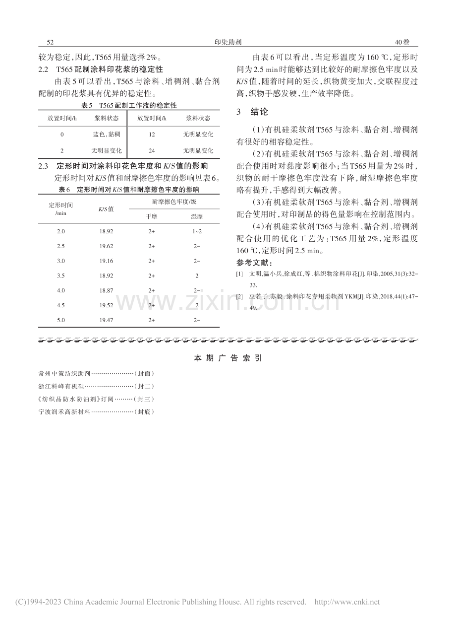 有机硅柔软剂T565在涂料印花中的应用性能_李志康.pdf_第3页