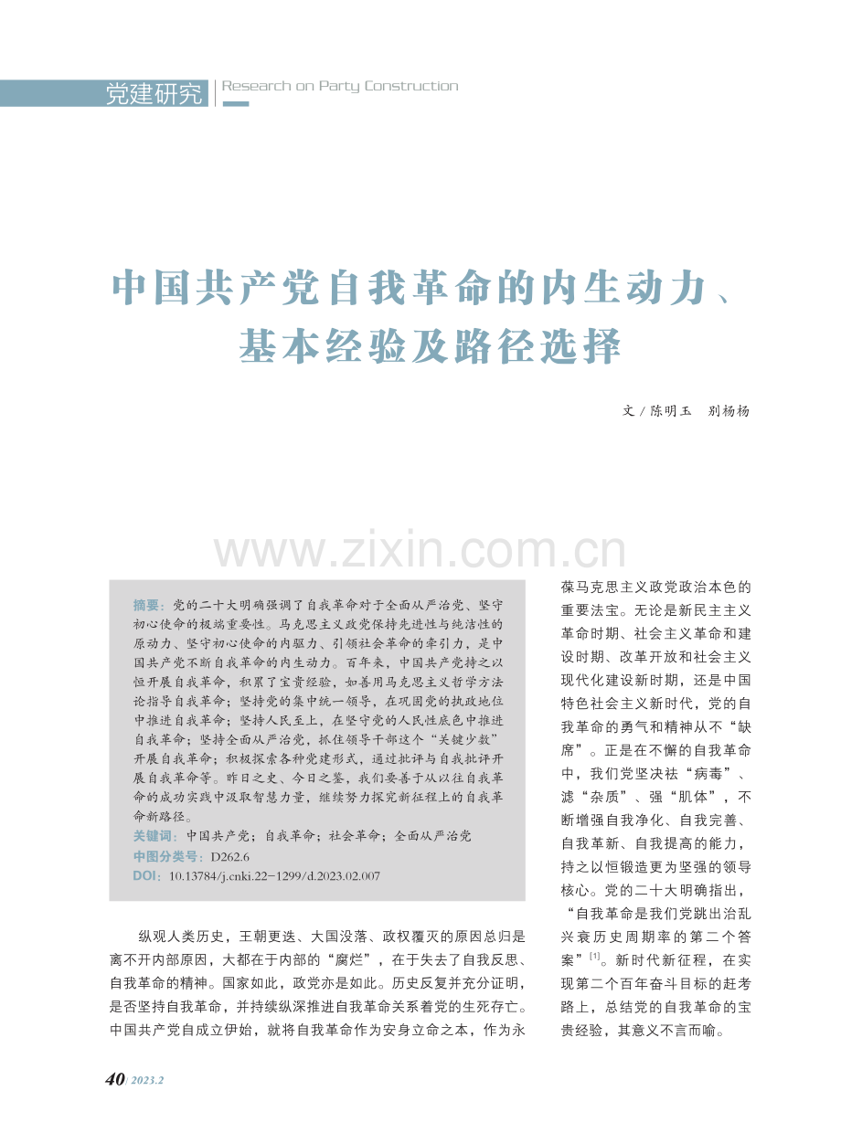 中国共产党自我革命的内生动力、基本经验及路径选择.pdf_第1页