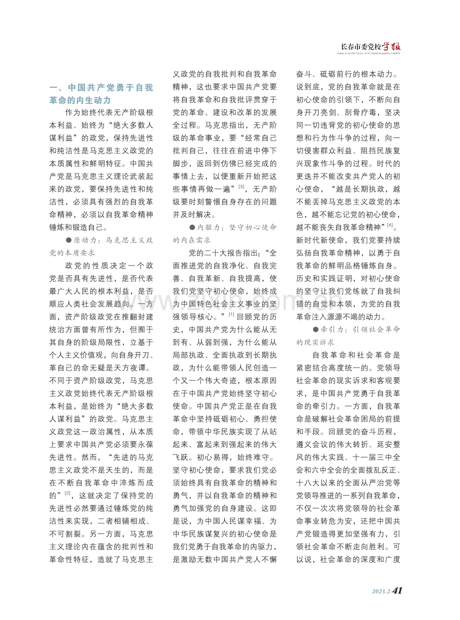 中国共产党自我革命的内生动力、基本经验及路径选择.pdf_第2页