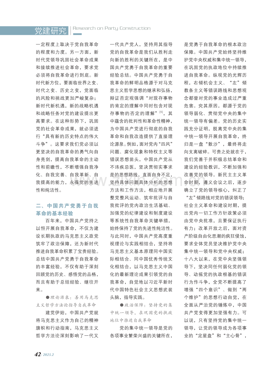 中国共产党自我革命的内生动力、基本经验及路径选择.pdf_第3页