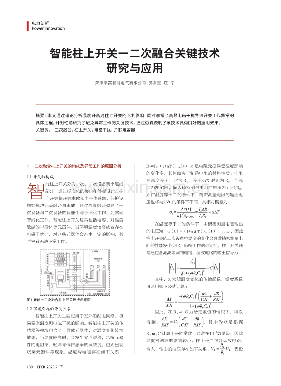 智能柱上开关一二次融合关键技术研究与应用.pdf_第1页