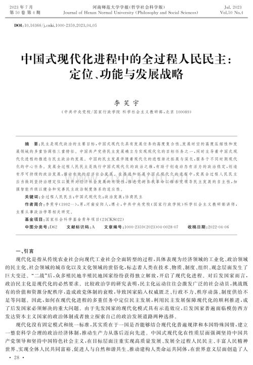 中国式现代化进程中的全过程人民民主：定位、功能与发展战略.pdf