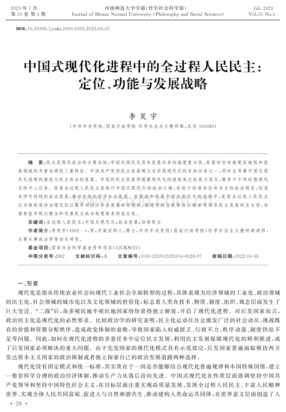 中国式现代化进程中的全过程人民民主：定位、功能与发展战略.pdf_第1页