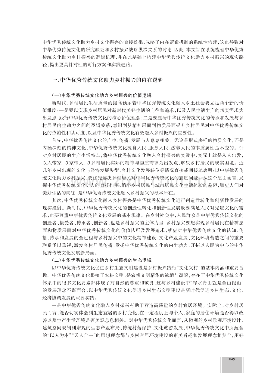 中华优秀传统文化助力乡村振兴的内在逻辑与实践路径.pdf_第2页