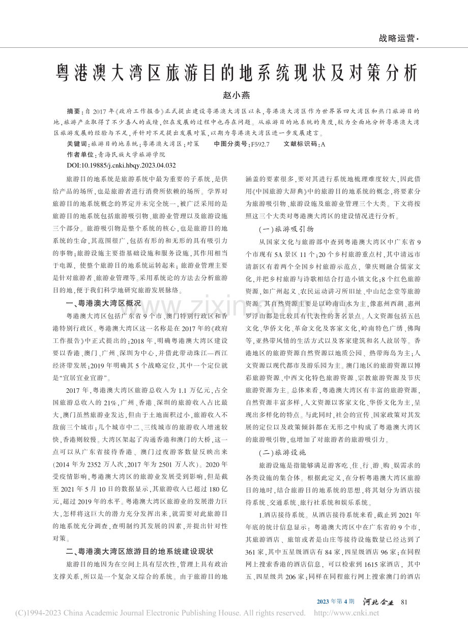 粤港澳大湾区旅游目的地系统现状及对策分析_赵小燕.pdf_第1页