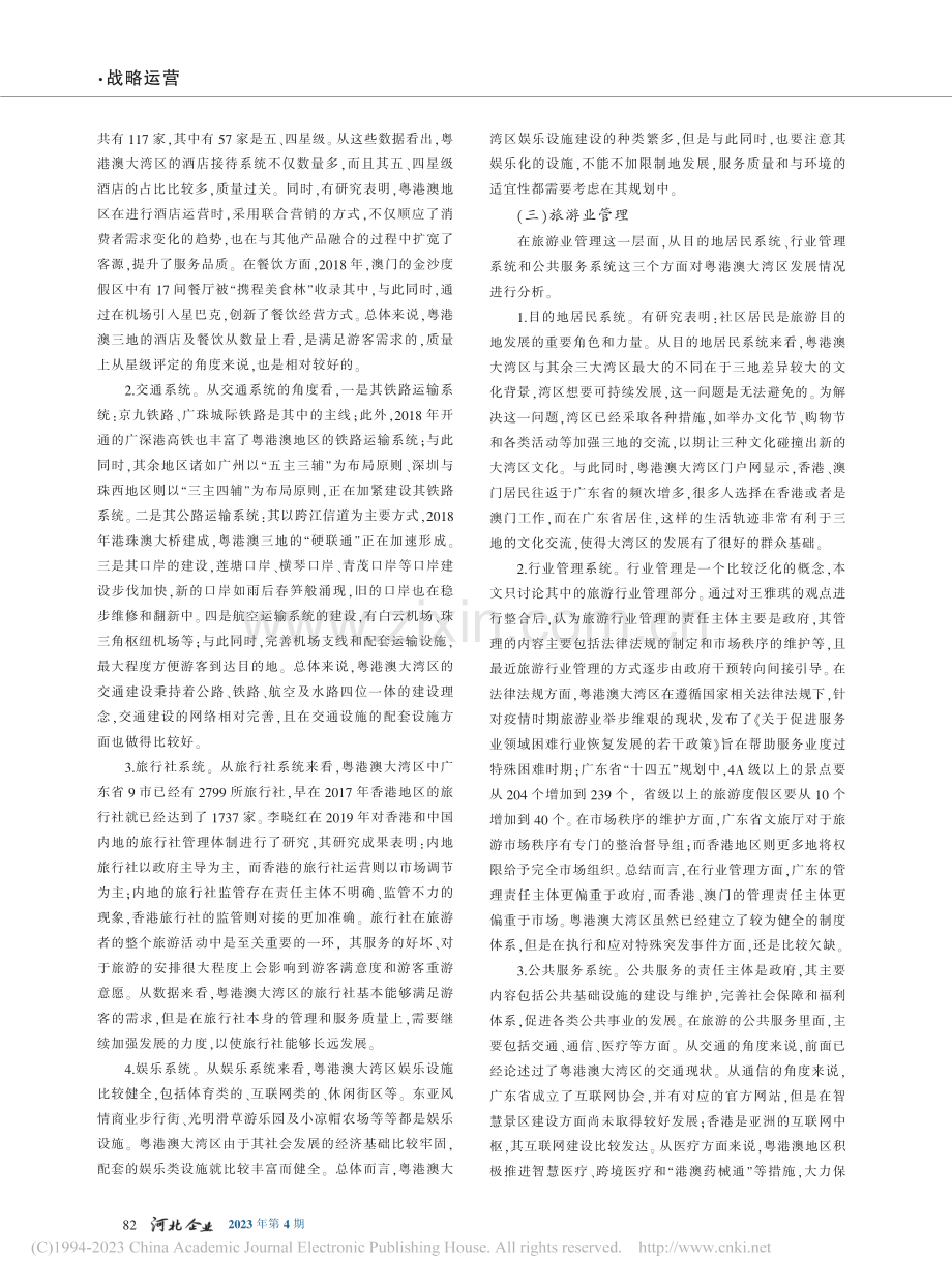 粤港澳大湾区旅游目的地系统现状及对策分析_赵小燕.pdf_第2页