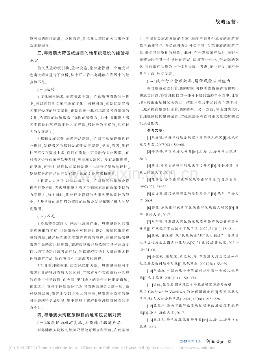 粤港澳大湾区旅游目的地系统现状及对策分析_赵小燕.pdf_第3页