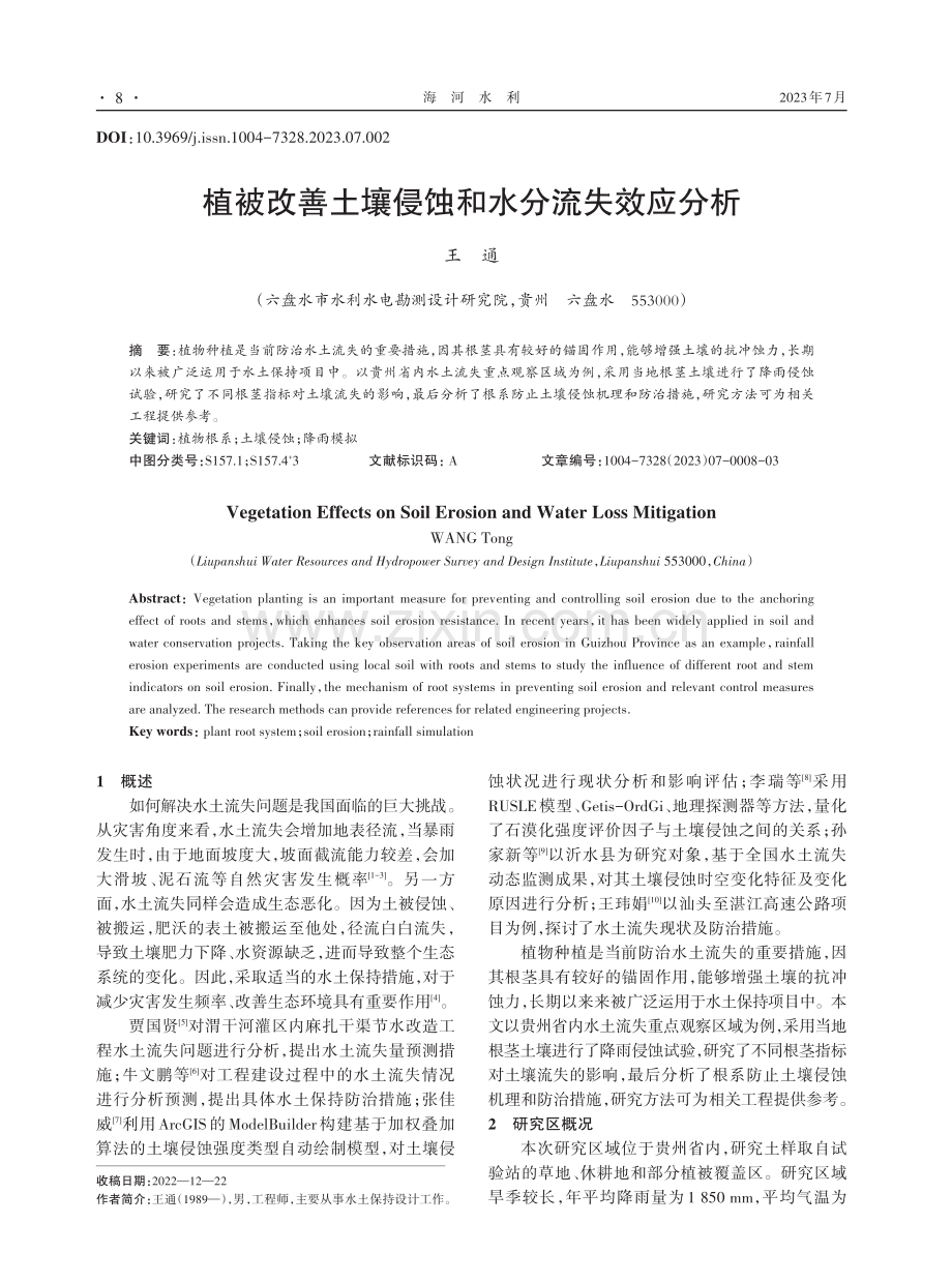 植被改善土壤侵蚀和水分流失效应分析.pdf_第1页