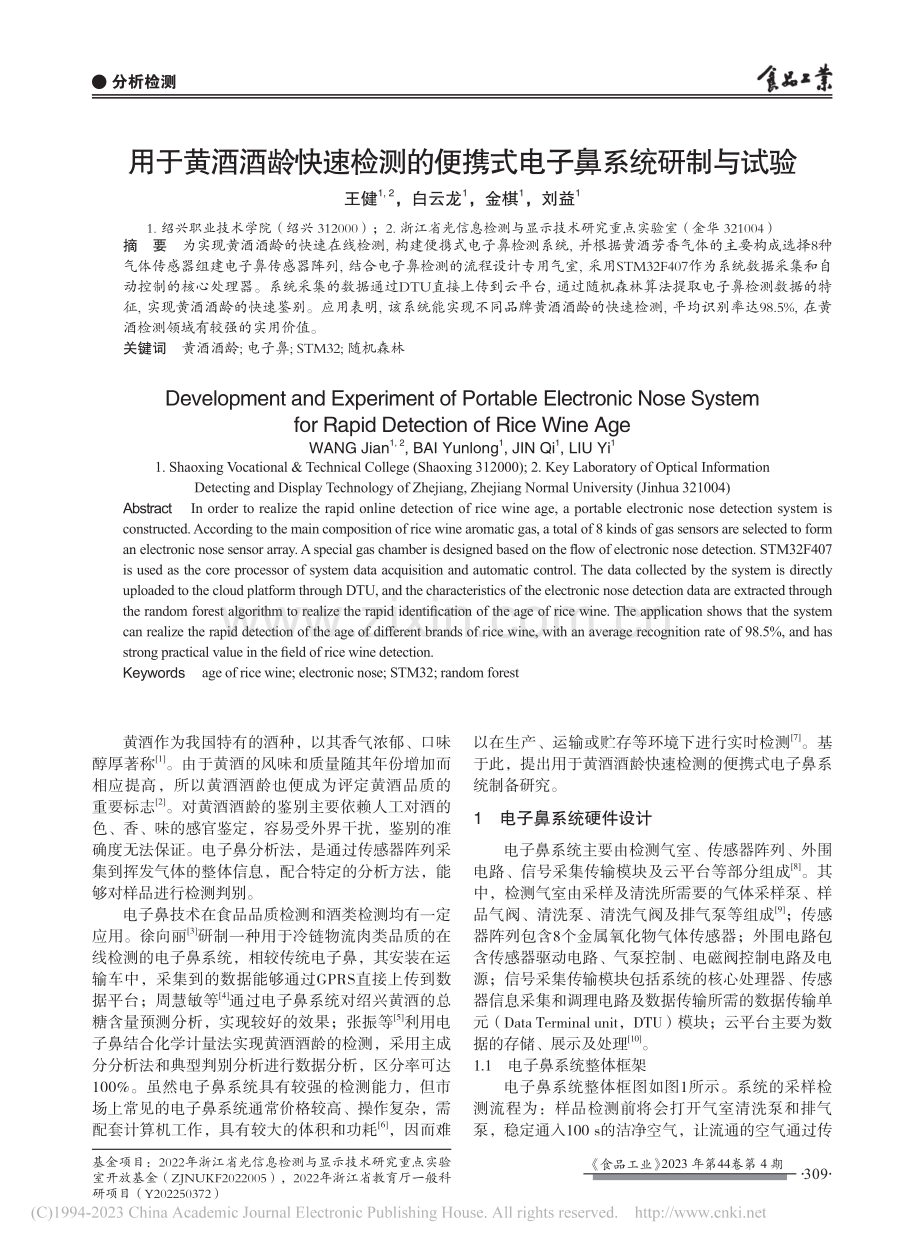 用于黄酒酒龄快速检测的便携式电子鼻系统研制与试验_王健.pdf_第1页