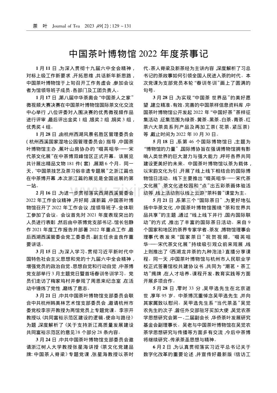 中国茶叶博物馆2022年度茶事记.pdf_第1页