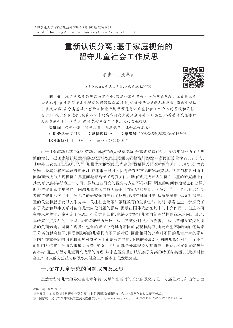 重新认识分离：基于家庭视角的留守儿童社会工作反思_许彩丽.pdf_第1页