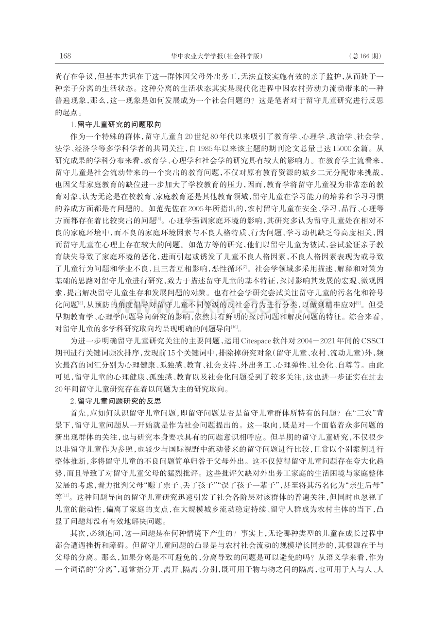 重新认识分离：基于家庭视角的留守儿童社会工作反思_许彩丽.pdf_第2页