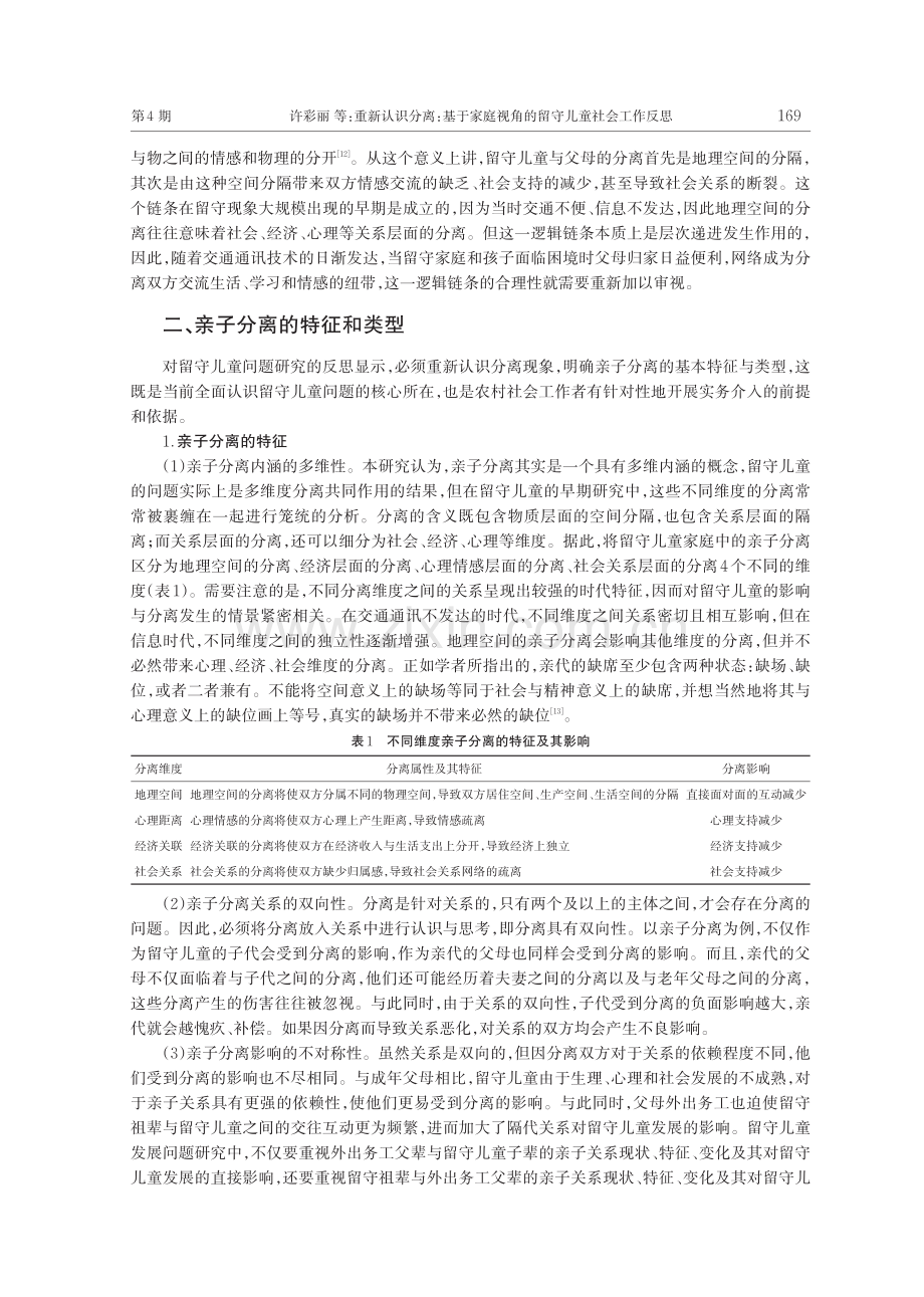 重新认识分离：基于家庭视角的留守儿童社会工作反思_许彩丽.pdf_第3页