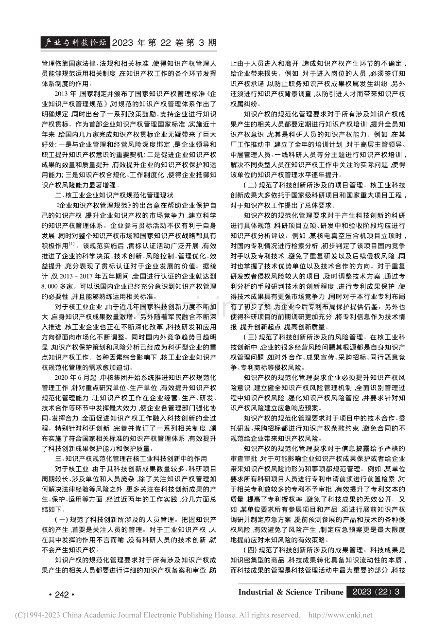 知识产权规范化管理在核工业科技创新中的作用及思考_高安娜.pdf_第2页