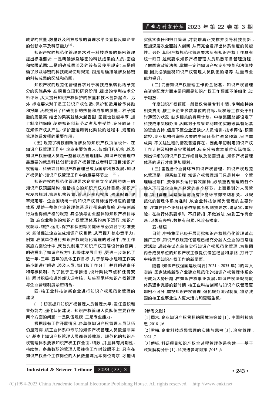 知识产权规范化管理在核工业科技创新中的作用及思考_高安娜.pdf_第3页