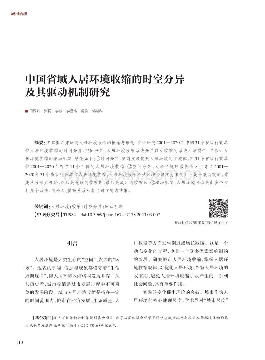 中国省域人居环境收缩的时空分异及其驱动机制研究.pdf_第1页